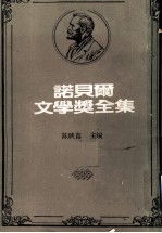 诺贝尔文学奖全集  第16卷  叶慈诗选  创造的进化