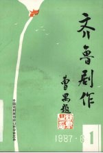 齐鲁剧作  创刊号