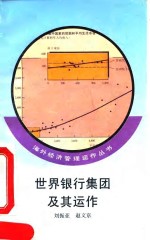 世界银行集团及其运作