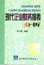 现代企业财务报表分析