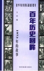 1973年的故事