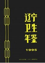 辽宁卫生年鉴  1995