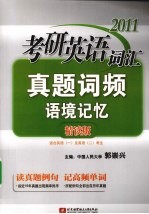 2011考研英语词汇真题词频语境记忆  精读版