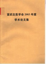 宣武区医学会2003年度学术论文集