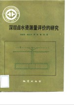 中华人民共和国地质矿产部地质专报  6  水文地质  工程地质  第12号  深层卤水资源量评价的研究