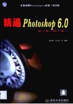 精通Photoshop 6.0