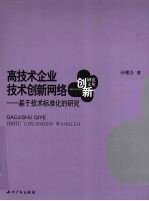 高技术企业技术创新网络——基于技术标准化的研究