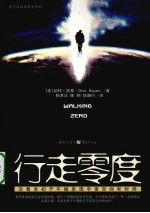 行走零度  沿着本初子午线发现宇宙空间和时间