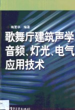 歌舞厅建筑声学、音频、灯光、电气应用技术