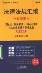 法律法规汇编分卷便携本  国际法·国际私法·国际经济法·司法制度和法律职业道德  2010年版