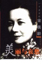 美丽与哀愁  一个真实的宋美龄