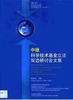 中德科学技术基金立法双边研讨会文集  中国  北京  1997.12.14-16