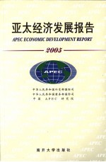 亚太经济发展报告  2005