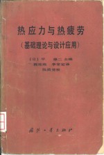 热应力与热疲劳  基础理论与设计应用