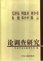 毛泽东  周恩来  刘少奇  朱德  邓小平  陈云论调查研究