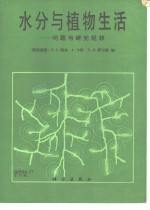 水分与植物生活  问题与研究现状