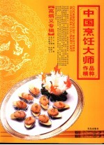 中国烹饪大师作品精粹  高炳义专辑