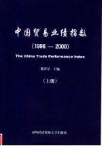 中国贸易业绩指数  1996-2000  上