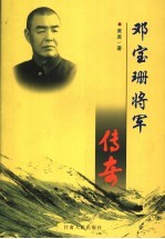 邓宝珊将军传奇