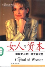 女人的资本  幸福女人的11种生存优势