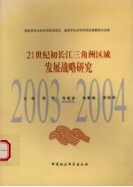 21世纪初长江三角洲区域发展战略研究  2003-2004