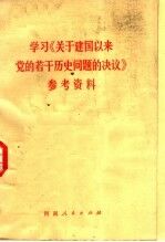 学习《关于建国以来党的若干历史问题的决议》参考资料