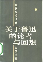 关于鲁迅的论考与回想