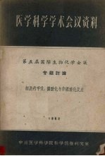 医学科学学术会议资料  第五届国际生物化学会议专题讨论  细胞内呼吸  磷酸化与非磷酸化反应