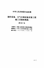 现行建筑安装规范大全  3  设备安装篇  4、制冷设备、空气分离设备安装工程施工及验收规范