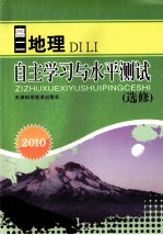 2010自主学习与水平测试  高二地理  选修