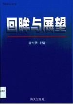 回眸与展望  深圳有线电视台建台五周年论文集  1994-1999