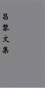 （新刊五百家注音辨）昌黎先生文集  卷3-4