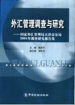 外汇管理调查与研究  国家外汇管理局天津市分局2004年调查研究报告集