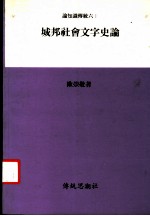 城邦社会文字史认