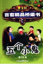 曹文轩精品桥梁书系列  五个小鬼