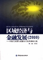 区域经济与金融发展  2010·中国人民银行成分行优秀调研文集