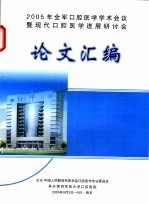 2005年全军口腔医学学术会议暨现代口腔医学进展研讨会论文汇编