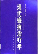 现代瘢痕治疗学