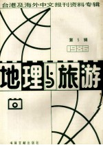 地理与旅游  第5辑  1986台港及海外中文报刊资料专辑