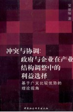 冲突与协调：政府与企业在产业结构调整中的利益选择  基于广义比较优势的理论视角