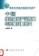 中国绿色食品产业发展与出口战略研究