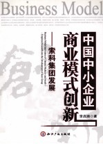 中国中小企业商业模式创新  索科集团发展实证研究