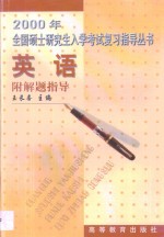 2000年全国硕士研究生入学考试复习指导丛书  英语