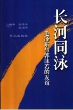 长河同泳  毛泽东与郭沫若的友谊