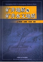 矿井地质与矿井水文地质