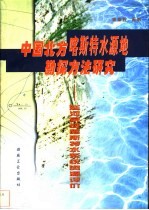 中国北方喀斯特水源地勘探方法研究  延河泉域喀斯特水系统资源评价