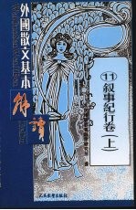 外国散文基本解读  11  叙事纪行卷  上