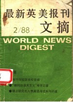 最新英美报刊文摘  1988