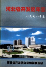 河北省开发区年鉴  1998年卷