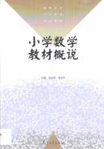 小学数学教材概说